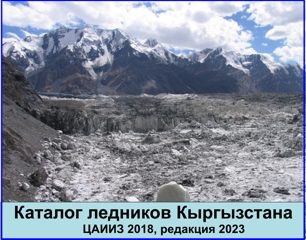 Catalog Glaciers KR Ru